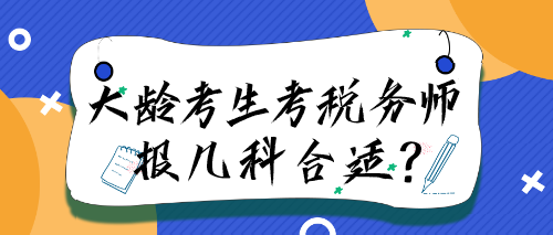 大齡考生考稅務師報幾科合適？