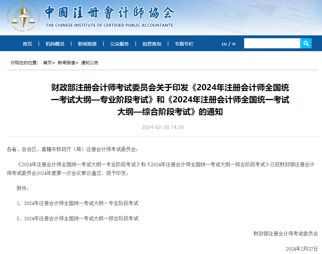 2024年注冊會計師考試大綱公布！中級會計考試大綱何時公布？
