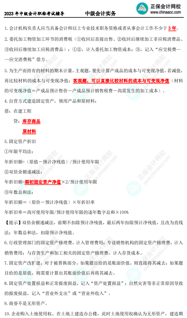 【精選考點(diǎn)】中級(jí)會(huì)計(jì)實(shí)務(wù)備考10頁必會(huì)考點(diǎn)！