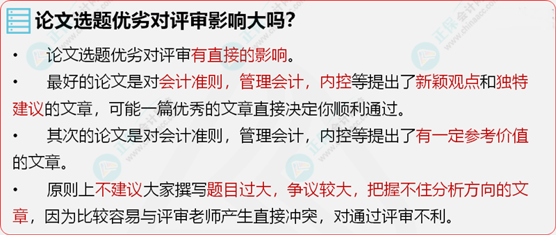高級會(huì)計(jì)師評審論文選題也有技巧？