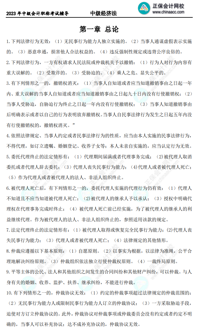 【精選考點(diǎn)】中級(jí)會(huì)計(jì)經(jīng)濟(jì)法備考必會(huì)考點(diǎn) 僅10頁！