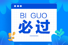 距離2024年會計初級考試80天如何調(diào)整心態(tài)繼續(xù)學習