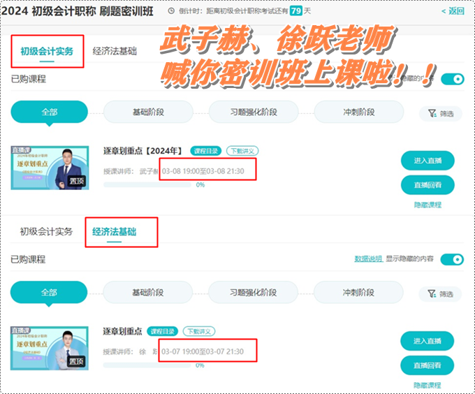 武子赫、徐躍喊你初級(jí)會(huì)計(jì)刷題密訓(xùn)班上課啦~3月7日起 直播伴你全力沖刺！