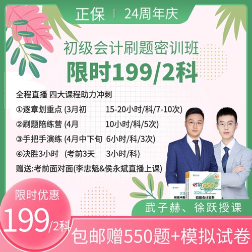 武子赫、徐躍喊你初級(jí)會(huì)計(jì)刷題密訓(xùn)班上課啦~3月7日起 直播伴你全力沖刺！
