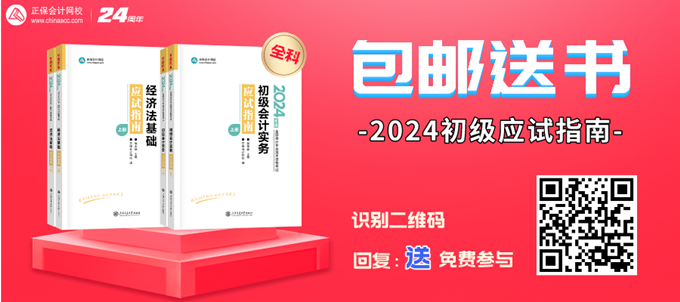 限時(shí)免費(fèi)！初級(jí)會(huì)計(jì)《應(yīng)試指南》紙質(zhì)輔導(dǎo)書免費(fèi)包郵領(lǐng) 速來(lái)！