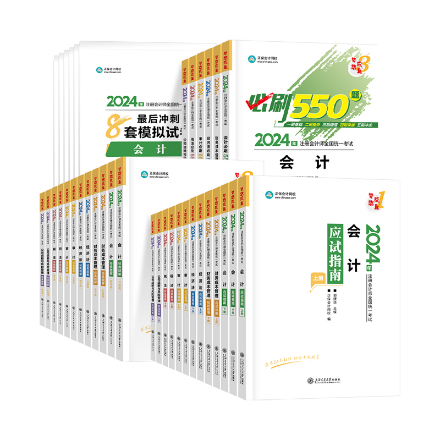 【即將調(diào)價】24年注會考試輔導書將于3月中旬調(diào)價 欲購從速！