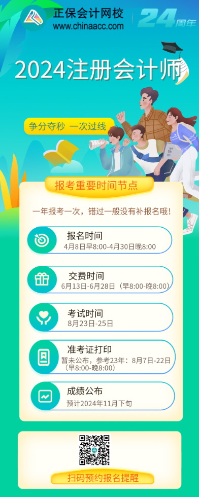 【速看】2024年注冊會計師報考重要時間節(jié)點！
