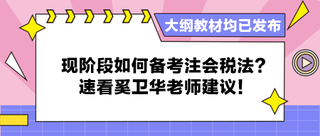 大綱教材均已發(fā)布 現(xiàn)階段如何備考注會(huì)稅法？速看奚衛(wèi)華老師建議！