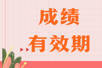 注會考試幾年內(nèi)考完幾科？合格標(biāo)準(zhǔn)是多少？