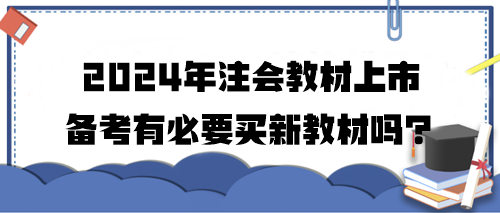 2024年注會(huì)教材上市 備考有必要買(mǎi)新教材嗎？