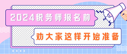 拒絕陪跑！2024稅務師報名前勸大家這樣開始準備！