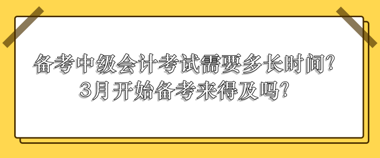 中級會計(jì)考試需要多長時(shí)間備考？