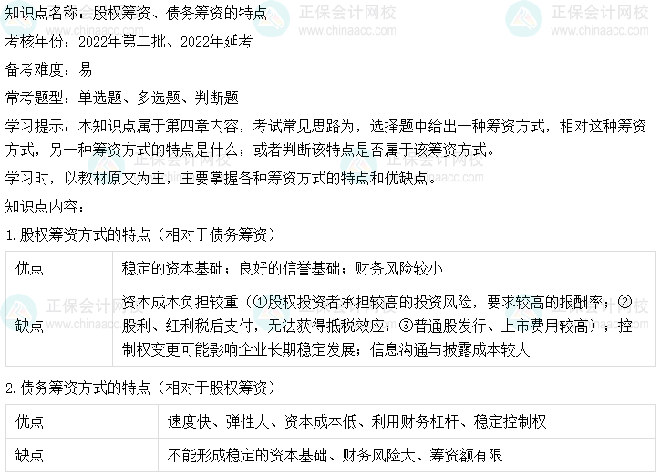  中級會計財務(wù)管理二十大恒重考點：股權(quán)籌資、債務(wù)籌資的特點