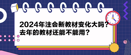 2024年注會(huì)新教材變化大嗎？去年的教材還能不能用？