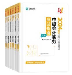 備考2024中級(jí)會(huì)計(jì)考試還在糾結(jié)選什么書(shū)？買(mǎi)它錯(cuò)不了！