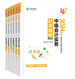 備考2024中級(jí)會(huì)計(jì)考試還在糾結(jié)選什么書(shū)？買(mǎi)它錯(cuò)不了！