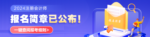 注會報(bào)名簡章已出！深度解讀2024年報(bào)考關(guān)鍵信息！