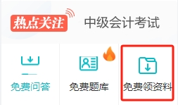 干貨丨2024中級(jí)會(huì)計(jì)職稱備考資料包 免費(fèi)下載！