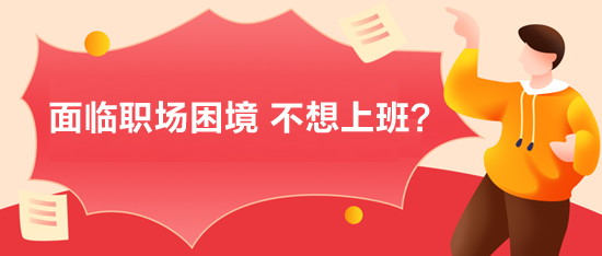 面臨職場困境，不想上班？