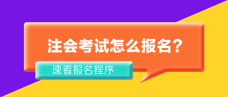 2024年注冊會計師考試怎么報名？
