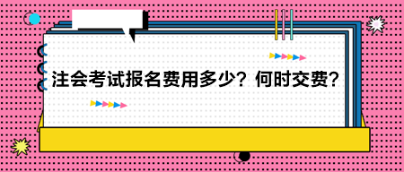 2024年注冊會計師考試報名費用多少？何時交費？