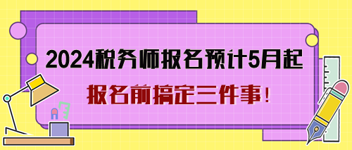 2024年稅務師考試報名預計5月起 報名前搞定三件事！