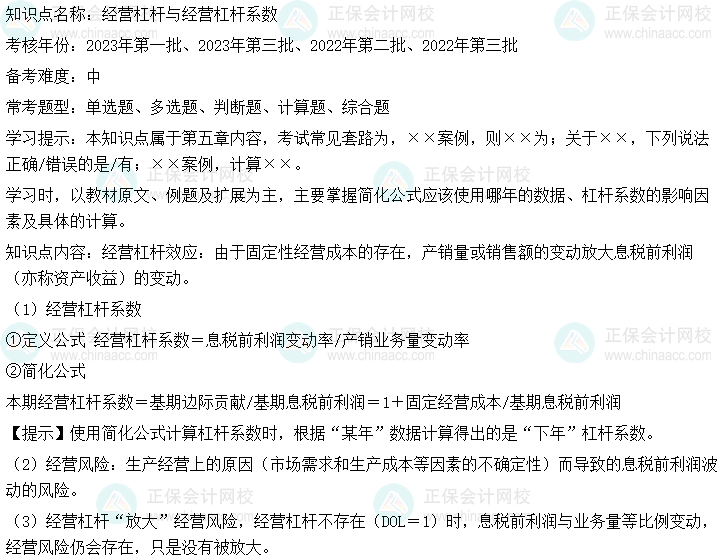  中級會計(jì)財(cái)務(wù)管理二十大恒重考點(diǎn)：經(jīng)營杠桿與經(jīng)營杠桿系數(shù)
