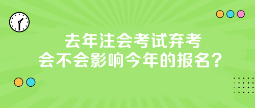 【答疑】去年注會考試棄考會不會影響今年的報名？