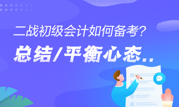 二戰(zhàn)考生如何備考初級(jí)會(huì)計(jì)？總結(jié)經(jīng)驗(yàn)、平衡心態(tài)是關(guān)鍵！
