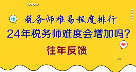 2024年稅務(wù)師難度會(huì)不會(huì)增加？