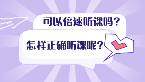 可以倍速聽課嗎？怎樣正確聽課呢？