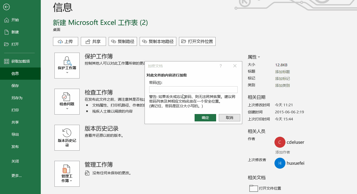 如何給excel文件設(shè)置打開(kāi)密碼？