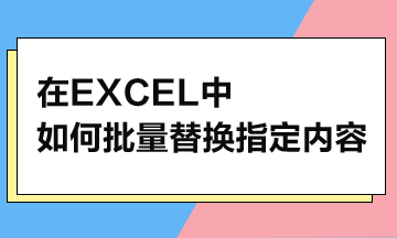 在Excel中，如何批量替換指定內(nèi)容？