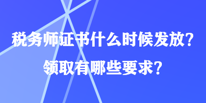 稅務師證書什么時候發(fā)放？領取有哪些要求？