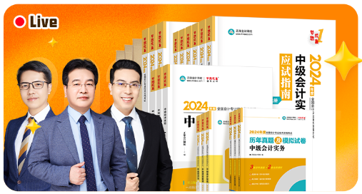 備考2024年中級(jí)會(huì)計(jì)職稱考試 哪些資料必須有？