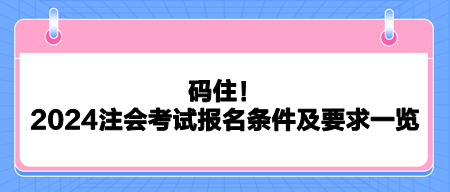 碼??！2024注會考試報名條件及要求一覽
