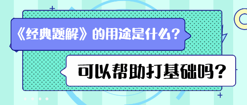 《經(jīng)典題解》的用途是什么？可以幫助打基礎(chǔ)嗎？