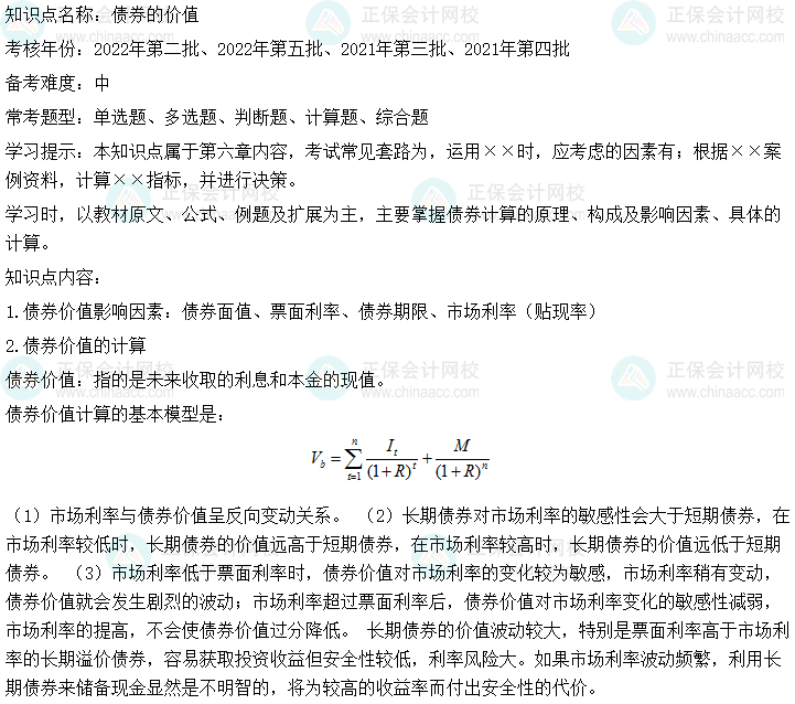  中級會(huì)計(jì)財(cái)務(wù)管理二十大恒重考點(diǎn)：債券的價(jià)值