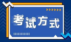 2024年注會考試方式及考試科目有哪些？