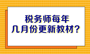 稅務(wù)師每年幾月份更新教材？沒有教材如何備考？