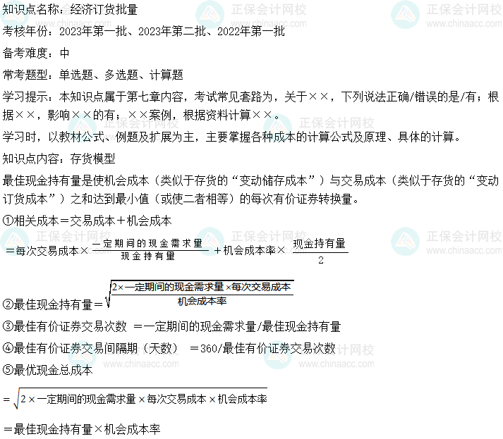  中級會計財務(wù)管理二十大恒重考點：經(jīng)濟訂貨批量