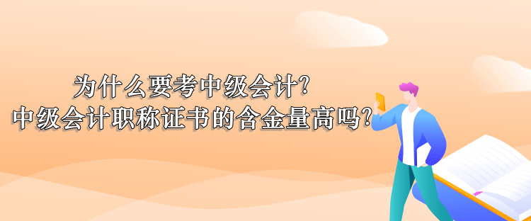 為什么考中級(jí)會(huì)計(jì)？