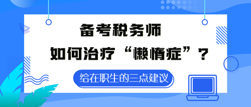 備考稅務(wù)師如何治療“懶惰癥”？