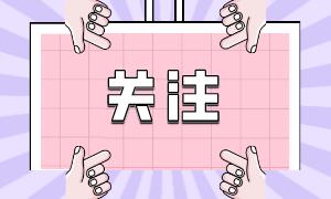 廣西注會報名費(fèi)用已公布 速來了解>
