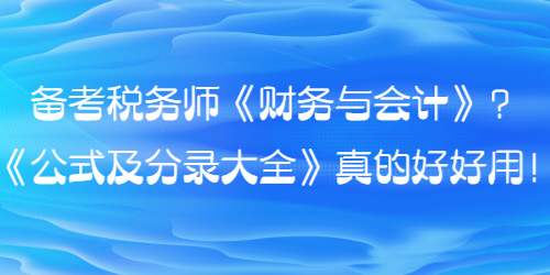 備考稅務(wù)師財(cái)會的同學(xué)看過來！《公式及分錄大全》真的好好用！