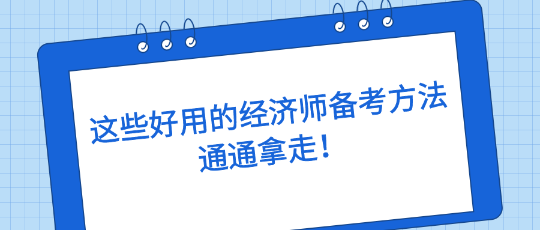 這些好用的經(jīng)濟(jì)師備考方法，通通拿走！