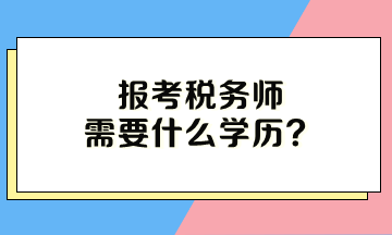 報考稅務(wù)師需要什么學歷