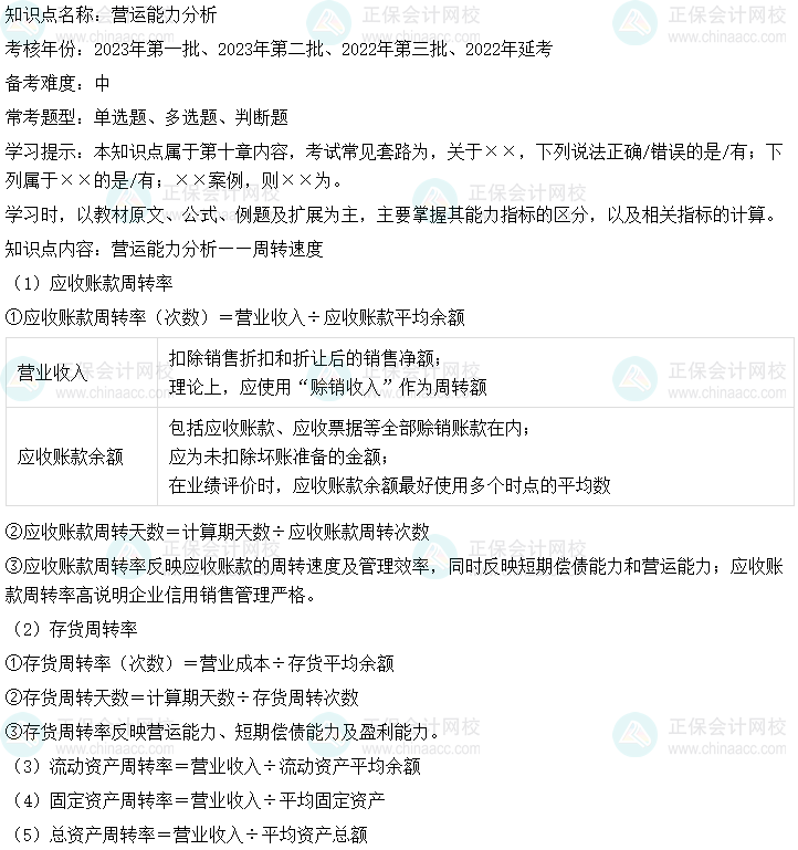  中級會計(jì)財(cái)務(wù)管理二十大恒重考點(diǎn)：營運(yùn)能力分析