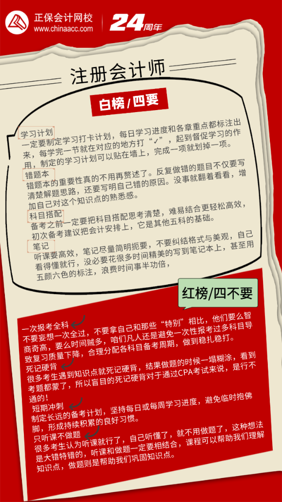 注冊(cè)會(huì)計(jì)師備考—紅白榜！四要四不要！
