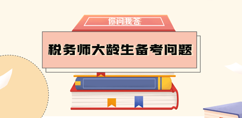 大齡生需要辭職備考稅務(wù)師嗎？如何做好時(shí)間規(guī)劃？